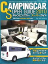 【中古】キャンピングカースーパーガイド2010 (I P Sムック)