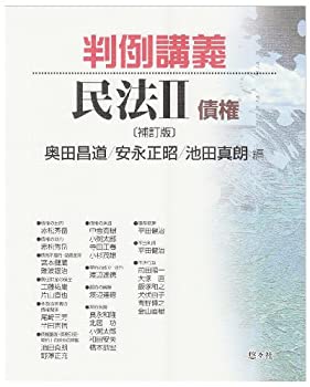 【中古】判例講義民法 II 債権〔補訂版〕