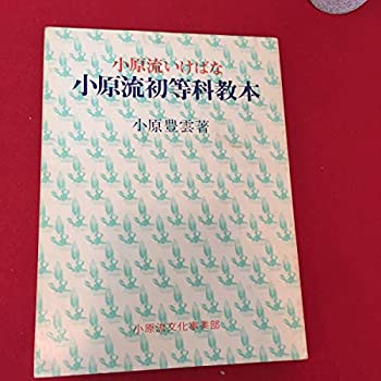 【中古】小原流いけばな 初等科教本