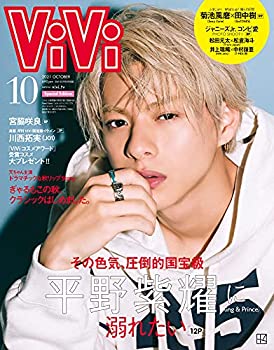 【中古】ViVi2021年10月号 特別版 平野紫耀 [雑誌]