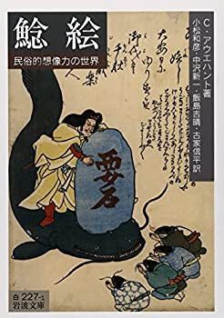 【中古】鯰絵——民俗的想像力の世界 (岩波文庫)