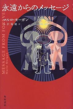 【中古】永遠からのメッセージ
