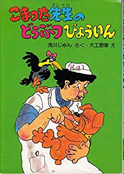 楽天お取り寄せ本舗 KOBACO【中古】こまった先生のどうぶつびょういん （学研の新作幼年どうわ）