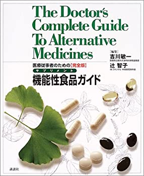 楽天お取り寄せ本舗 KOBACO【中古】医療従事者のための機能性食品（サプリメント）ガイド—完全版