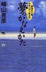 【中古】南海の小島カオハガン島主の夢のかなえかた (講談社ニューハードカバー)