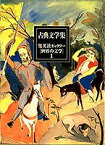 【中古】集英社ギャラリー 世界の文学 (1) 古典文学集 アガメムノーン/アンティゴネー/バッコスの信女/神曲(地獄・煉獄・天国)/ドン・キホーテ(正篇)