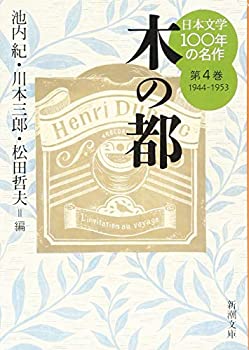 【中古】日本文学100年の名作 第4巻 1944-1953 木の都 (新潮文庫)