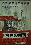 【中古】パリ・東京井戸端会議 (新潮文庫)