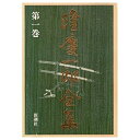 【中古】隆慶一郎全集〈第1巻〉【メーカー名】新潮社【メーカー型番】隆 慶一郎【ブランド名】【商品説明】隆慶一郎全集〈第1巻〉当店では初期不良に限り、商品到着から7日間は返品を 受付けております。他モールとの併売品の為、完売の際はご連絡致しますのでご了承ください。中古品の商品タイトルに「限定」「初回」「保証」「DLコード」などの表記がありましても、特典・付属品・帯・保証等は付いておりません。品名に【import】【輸入】【北米】【海外】等の国内商品でないと把握できる表記商品について国内のDVDプレイヤー、ゲーム機で稼働しない場合がございます。予めご了承の上、購入ください。掲載と付属品が異なる場合は確認のご連絡をさせていただきます。ご注文からお届けまで1、ご注文⇒ご注文は24時間受け付けております。2、注文確認⇒ご注文後、当店から注文確認メールを送信します。3、お届けまで3〜10営業日程度とお考えください。4、入金確認⇒前払い決済をご選択の場合、ご入金確認後、配送手配を致します。5、出荷⇒配送準備が整い次第、出荷致します。配送業者、追跡番号等の詳細をメール送信致します。6、到着⇒出荷後、1〜3日後に商品が到着します。　※離島、北海道、九州、沖縄は遅れる場合がございます。予めご了承下さい。お電話でのお問合せは少人数で運営の為受け付けておりませんので、メールにてお問合せお願い致します。営業時間　月〜金　11:00〜17:00お客様都合によるご注文後のキャンセル・返品はお受けしておりませんのでご了承ください。