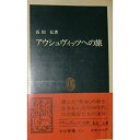 【中古】アウシュヴィッツへの旅 (中公新書)