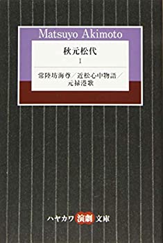 【中古】秋元松代 1: 常陸坊海尊/近松心中物語/元禄港歌 (ハヤカワ演劇文庫)