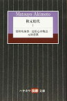 【中古】秋元松代 1: 常陸坊海尊/近松心中物語/元禄港歌 (ハヤカワ演劇文庫)