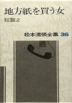 【中古】松本清張全集 (36) 地方紙を買う女 短篇2