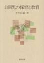【中古】自閉児の保育と教育(3)