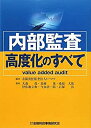 【中古】内部監査高度化のすべて—value added audit