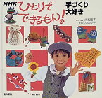 【中古】ひとりでできるもん!手づくり大好き (NHKひとりでできるもん)