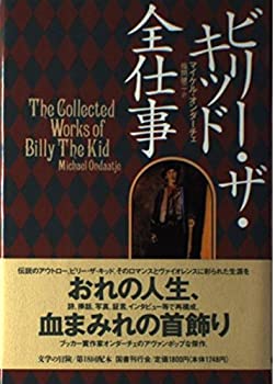 【中古】ビリー・ザ・キッド全仕事 (文学の冒険)