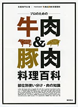 楽天お取り寄せ本舗 KOBACO【中古】プロのための牛肉&豚肉 料理百科−部位別使い分け・肉の知識 （別冊専門料理）