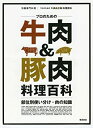 楽天お取り寄せ本舗 KOBACO【中古】プロのための牛肉&豚肉 料理百科−部位別使い分け・肉の知識 （別冊専門料理）