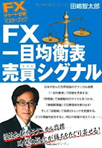 【中古】FXチャート分析 マスターブック FX 一目均衡表売買シグナル (FXチャート分析マスターブック)
