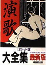 【中古】演歌大全集 ポケット版 (SEIBIDO SONG BOOKS)