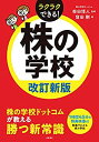 【中古】株の学校 改訂新版