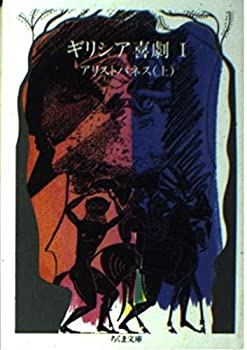 【中古】ギリシア喜劇〈1〉アリストパネス〈上〉 (ちくま文庫)