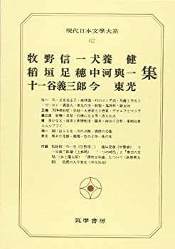 【中古】現代日本文学大系 62 牧野信一・稲垣足穂・十一谷義三郎・犬養健・中河与一・今東光集