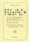 【中古】現代日本文学大系 62 牧野信一・稲垣足穂・十一谷義三郎・犬養健・中河与一・今東光集