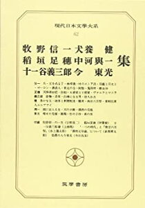 【中古】現代日本文学大系 62 牧野信一・稲垣足穂・十一谷義三郎・犬養健・中河与一・今東光集