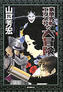 【中古】豪華客船エリス号の大冒険【メーカー名】東京創元社【メーカー型番】山口 芳宏【ブランド名】【商品説明】豪華客船エリス号の大冒険当店では初期不良に限り、商品到着から7日間は返品を 受付けております。他モールとの併売品の為、完売の際はご連絡致しますのでご了承ください。中古品の商品タイトルに「限定」「初回」「保証」「DLコード」などの表記がありましても、特典・付属品・帯・保証等は付いておりません。品名に【import】【輸入】【北米】【海外】等の国内商品でないと把握できる表記商品について国内のDVDプレイヤー、ゲーム機で稼働しない場合がございます。予めご了承の上、購入ください。掲載と付属品が異なる場合は確認のご連絡をさせていただきます。ご注文からお届けまで1、ご注文⇒ご注文は24時間受け付けております。2、注文確認⇒ご注文後、当店から注文確認メールを送信します。3、お届けまで3〜10営業日程度とお考えください。4、入金確認⇒前払い決済をご選択の場合、ご入金確認後、配送手配を致します。5、出荷⇒配送準備が整い次第、出荷致します。配送業者、追跡番号等の詳細をメール送信致します。6、到着⇒出荷後、1〜3日後に商品が到着します。　※離島、北海道、九州、沖縄は遅れる場合がございます。予めご了承下さい。お電話でのお問合せは少人数で運営の為受け付けておりませんので、メールにてお問合せお願い致します。営業時間　月〜金　11:00〜17:00お客様都合によるご注文後のキャンセル・返品はお受けしておりませんのでご了承ください。