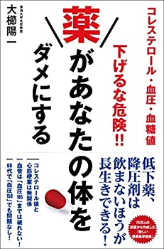 【中古】コレステロール 血圧 血糖値 下げるな危険! 薬があなたの体をダメにする
