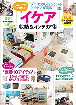 楽天お取り寄せ本舗 KOBACO【中古】イケア収納＆インテリア術 （扶桑社ムック）