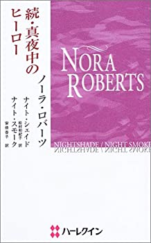 【中古】真夜中のヒーロー 続 (ハー