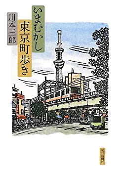 【中古】いまむかし東京町歩き