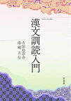 【中古】漢文訓読入門