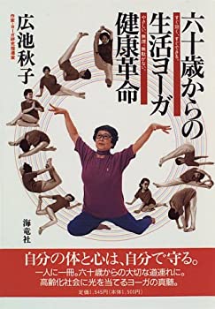 楽天お取り寄せ本舗 KOBACO【中古】六十歳からの生活ヨーガ健康革命—すぐ効く、すぐできる。やさしい、無理、無駄がない。