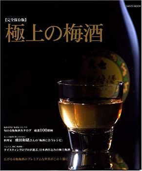 【中古】極上の梅酒—完全保存版 (SAN-EI MOOK)
