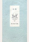 【中古】青黛—野口明子句集 (ふらんす堂精鋭俳句叢書)