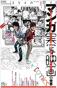 【中古】ユリイカ 2015年10月号 特集 マンガ実写映画の世界 -『るろうに剣心』から『進撃の巨人』『バクマン。』『俺物語 』へ