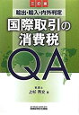 【中古】国際取引の消費税QA—輸出 輸入 内外判定