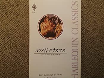 【中古】ホワイトクリスマス (ハーレクイン・クラシックス)