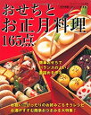 【中古】おせちとお正月料理165点—アレンジおせちから簡単おつまみまで (ブティック ムック No. 826)