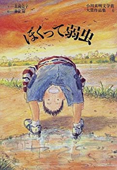 【中古】ぼくって弱虫 (小川未明文学賞大賞作品集)