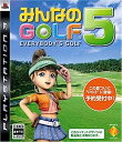 【中古】(未使用・未開封品)みんなのGOLF 5 - PS3
