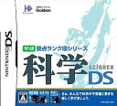 【中古】(非常に良い)学研要点ランク順シリーズ 科学DS
