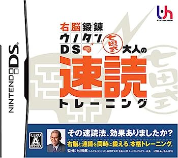 【中古】(未使用・未開封品)右脳鍛錬ウノタンDS 七田式 大人の速読トレーニング