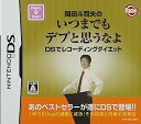 【中古】(未使用・未開封品)岡田斗司夫のいつまでもデブと思うなよ DSでレコーディングダイエット
