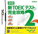 【中古】(未使用・未開封品)学研 新TOEIC(R)テスト 完全攻略2 DS