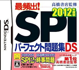 【中古】(未使用・未開封品)高橋書店監修 最頻出! SPIパーフェクト問題集DS 2012年度版 DS